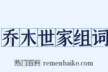 乔木世家组词是什么意思的图片